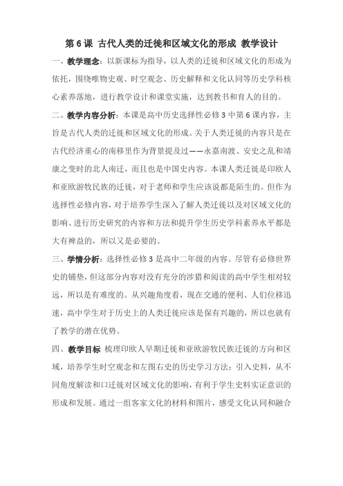 高中历史人教统编版选择性必修3 第6课 古代人类的迁徙和区域文化的形成 教学设计