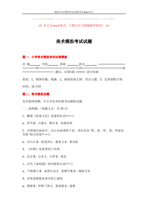 2018-美术模拟考试试题-优秀word范文 (21页)