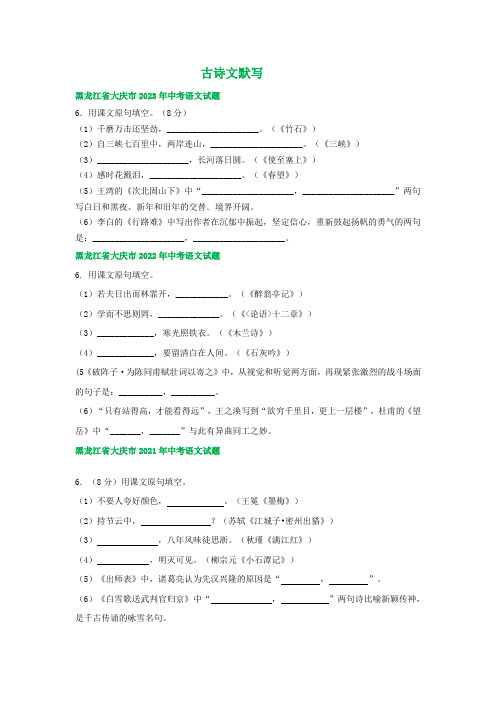 黑龙江省大庆市三年(2021-2023)中考语文试卷分类汇编：古诗文默写及写作