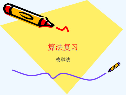 算法复习--枚举法