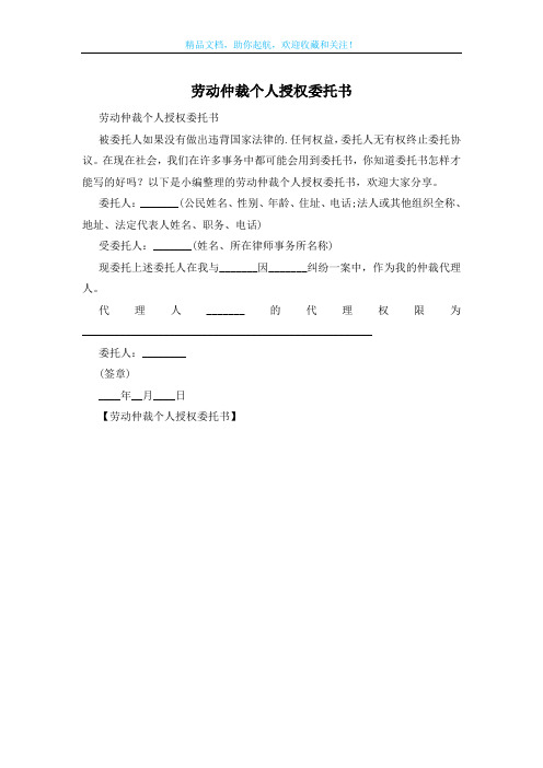 劳动仲裁个人授权委托书
