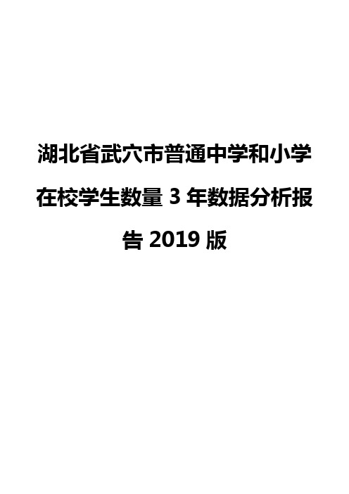 湖北省武穴市普通中学和小学在校学生数量3年数据分析报告2019版