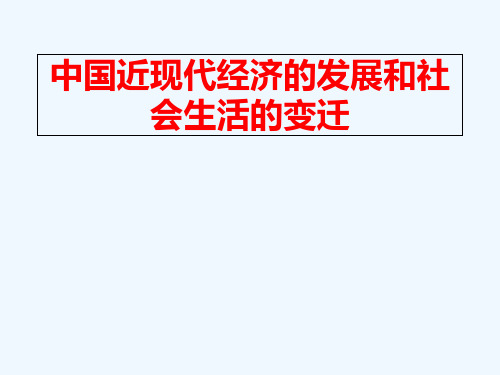 中国近现代经济的发展和社会生活的变迁