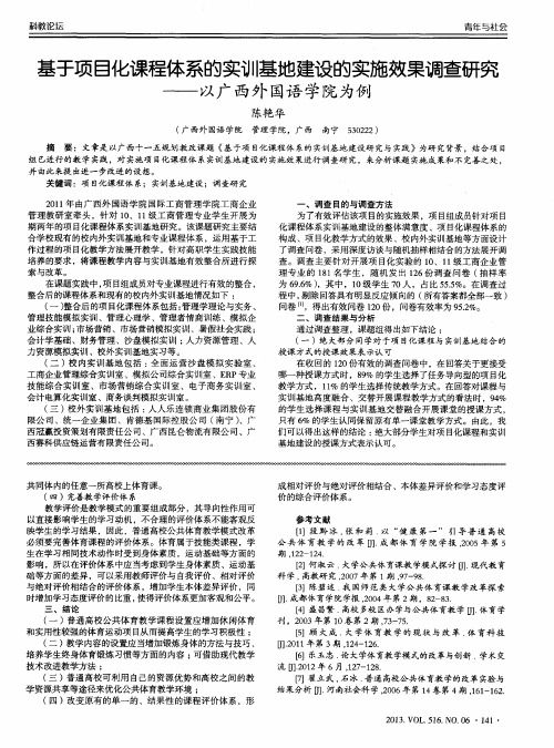 基于项目化课程体系的实训基地建设的实施效果调查研究——以广西外国语学院为例