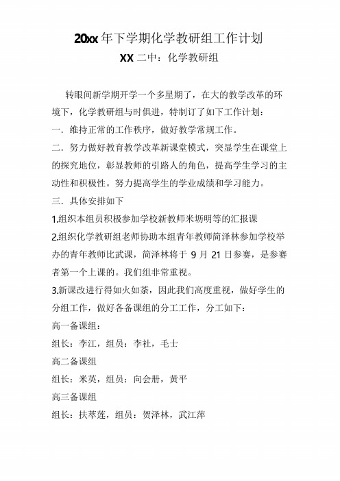 2018下学期化学教研组工作计划