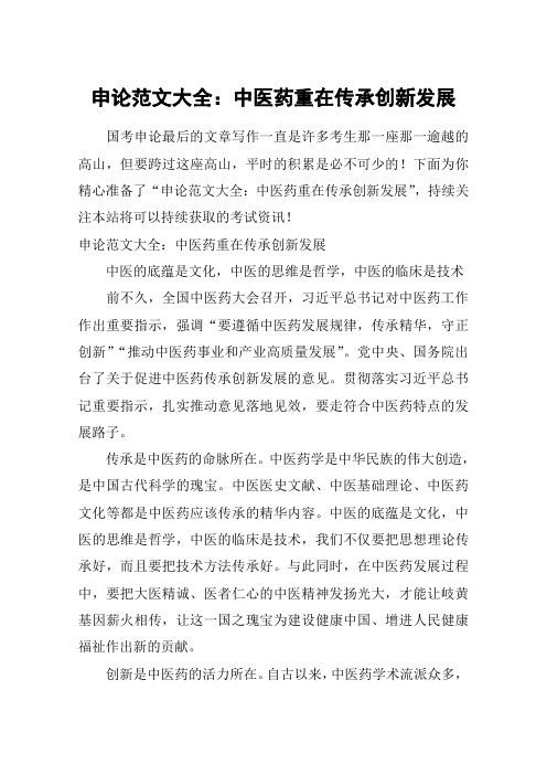 申论范文大全：中医药重在传承创新发展