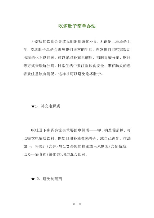 吃坏肚子简单办法