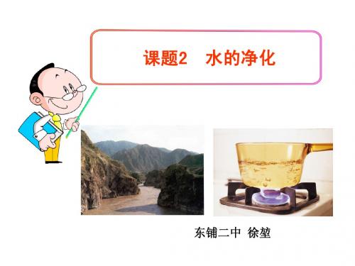 课题2  水的净化