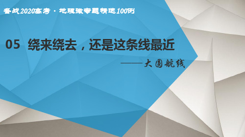 微专题05  大圆航线-备战2020高考·地理微专题精选100例