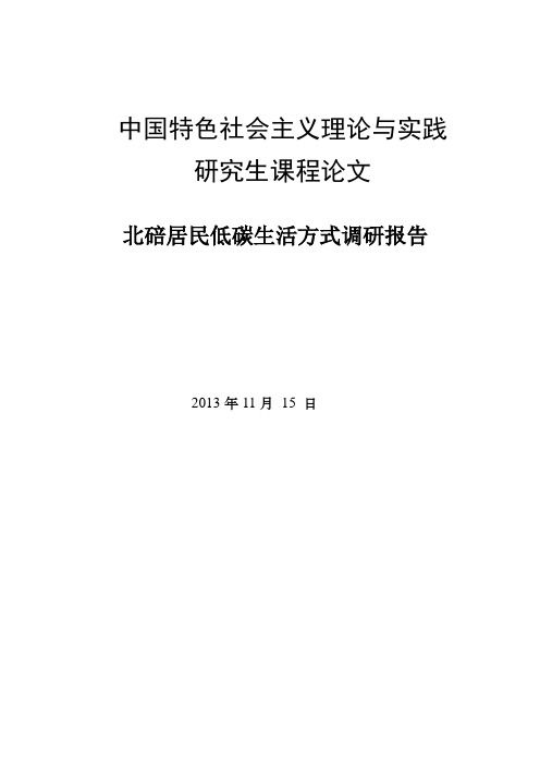 居民低碳生活方式调研报告
