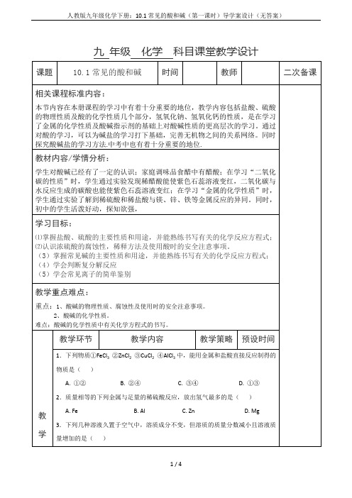 人教版九年级化学下册：10.1常见的酸和碱(第一课时)导学案设计(无答案)