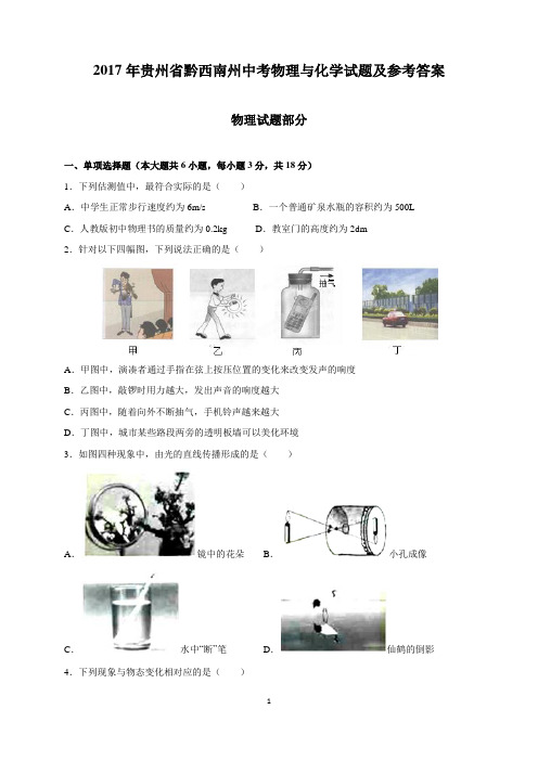 2017年贵州省黔西南州中考物理与化学试题及参考答案(word解析版)
