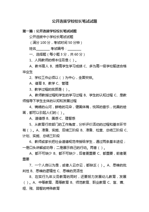 公开选拔学校校长笔试试题