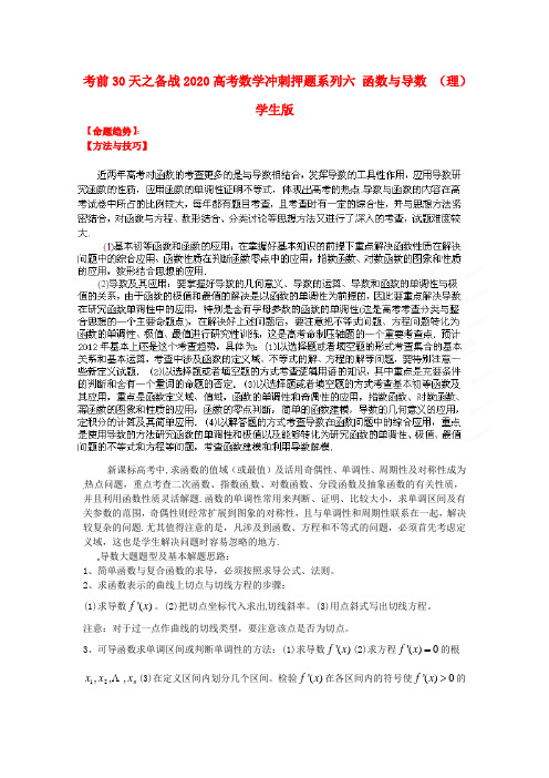 2020高考数学 考前30天之备战冲刺押题系列六 函数与导