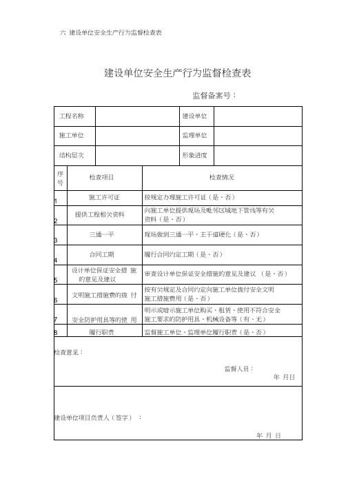 三方行为监督检查表、阶段自评等