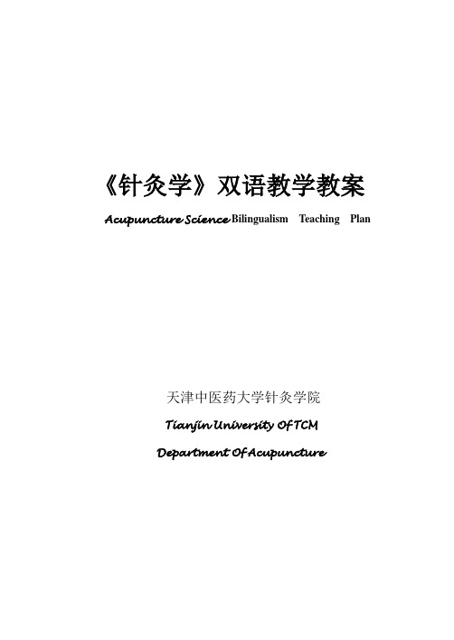《针灸学》双语教学教案
