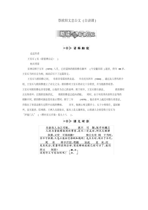 2018-2019学年高中语文专题十第30课祭欧阳文忠公文(自读课)学案苏教版选修《唐宋八大家散文选读》