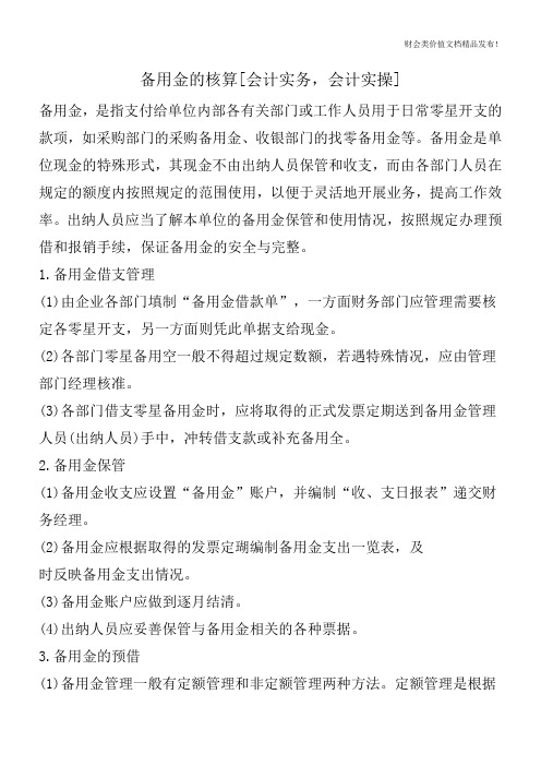 备用金的核算[会计实务,会计实操]