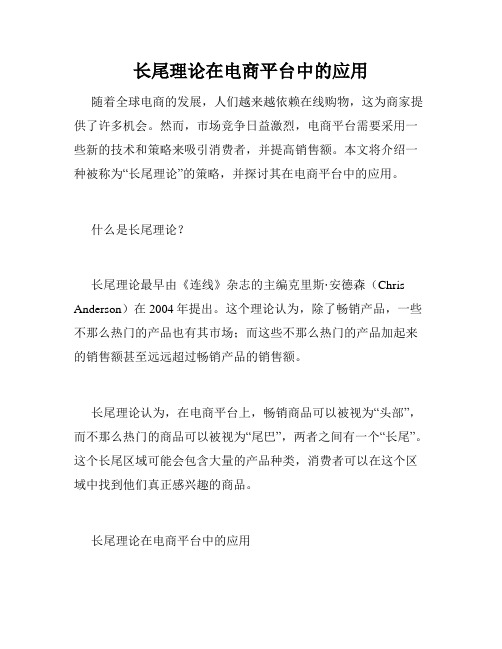 长尾理论在电商平台中的应用