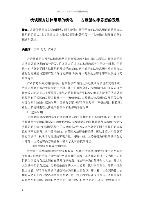 浅谈西方法律思想的演化——古希腊法律思想的发展