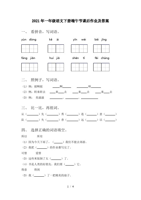 2021年一年级语文下册端午节课后作业及答案
