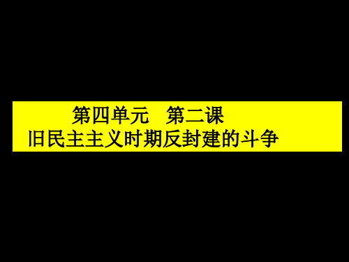 第2课 旧民主主义革命