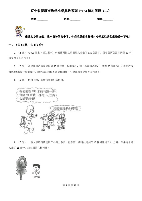 辽宁省抚顺市数学小学奥数系列6-1-3植树问题(二)