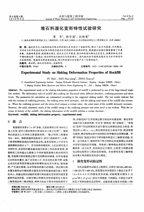 堆石料湿化变形特性试验研究