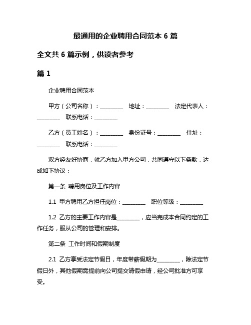 最通用的企业聘用合同范本6篇