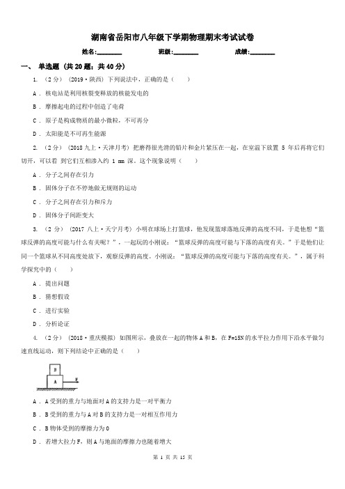湖南省岳阳市八年级下学期物理期末考试试卷