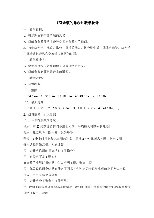 二下有余数的除法(第一课时)教学设计