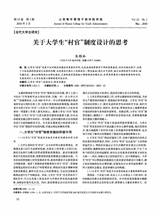 关于大学生“村官”制度设计的思考
