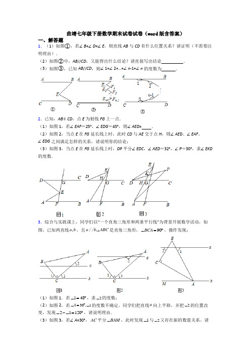 曲靖七年级下册数学期末试卷试卷（word版含答案）