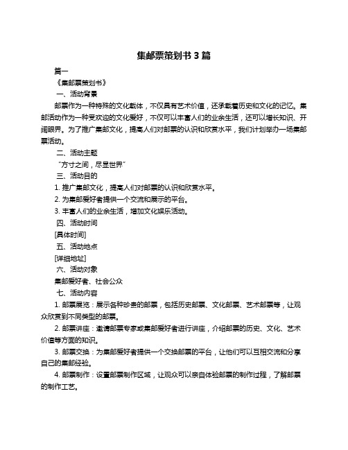 集邮票策划书3篇