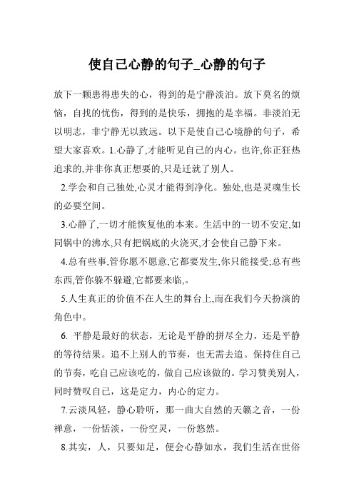 使自己心静的句子_心静的句子