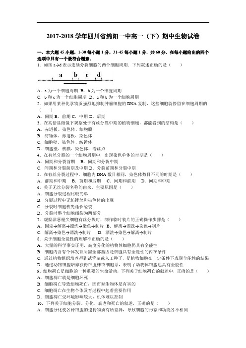 四川省绵阳一中2017-2018学年高一下学期期中生物试卷 Word版含解析