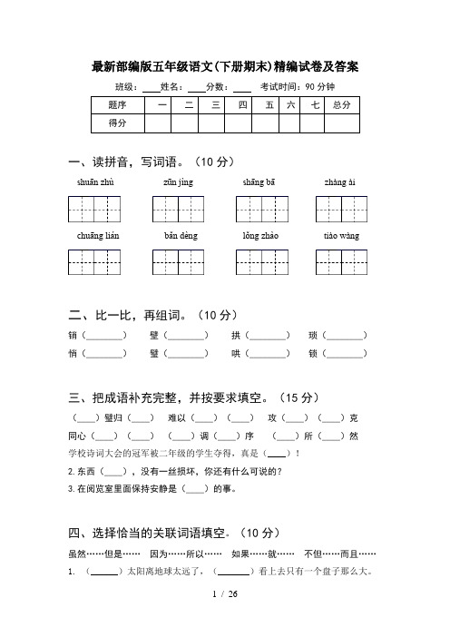最新部编版五年级语文下册期末精编试卷及答案(5套)