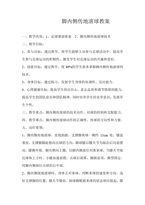 脚内侧传地滚球教案.doc