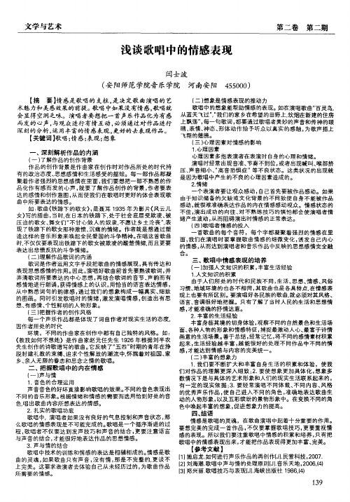 浅谈歌唱中的情感表现