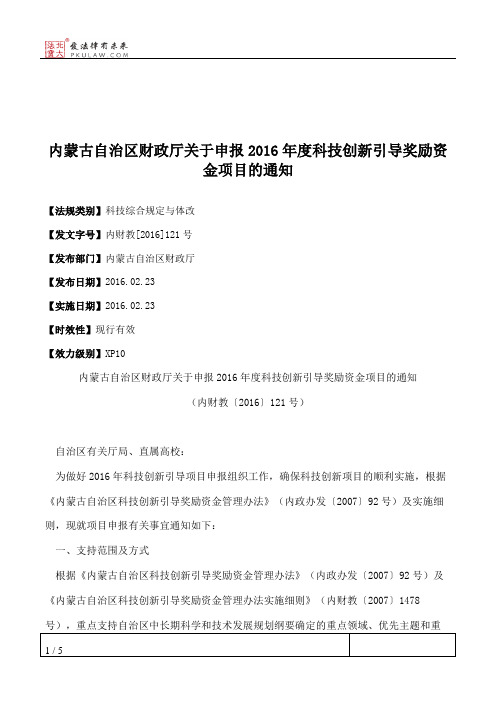内蒙古自治区财政厅关于申报2016年度科技创新引导奖励资金项目的通知