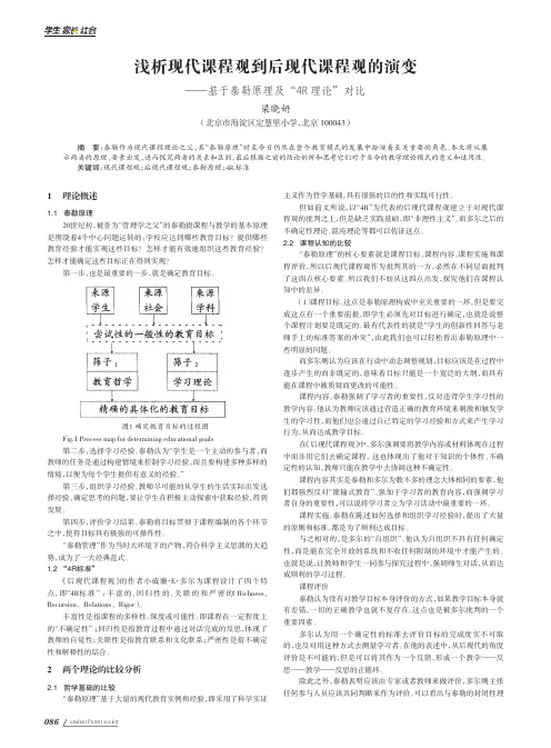 浅析现代课程观到后现代课程观的演变——基于泰勒原理及“4R 理论”对比