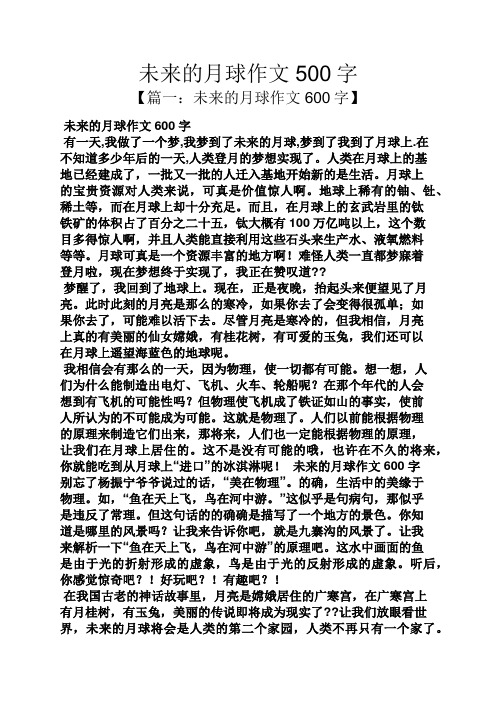 未来的月球作文500字