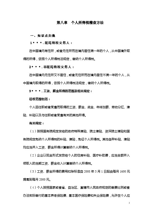 个人所得税稽查方法知识要点