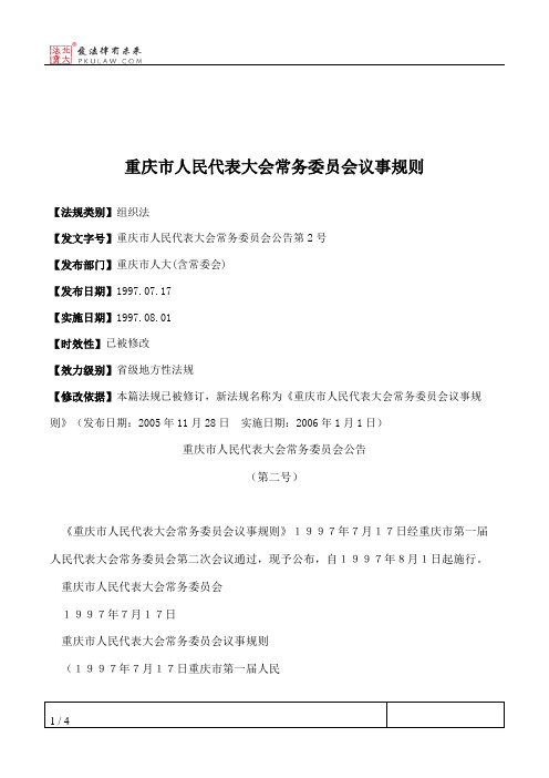 重庆市人民代表大会常务委员会议事规则