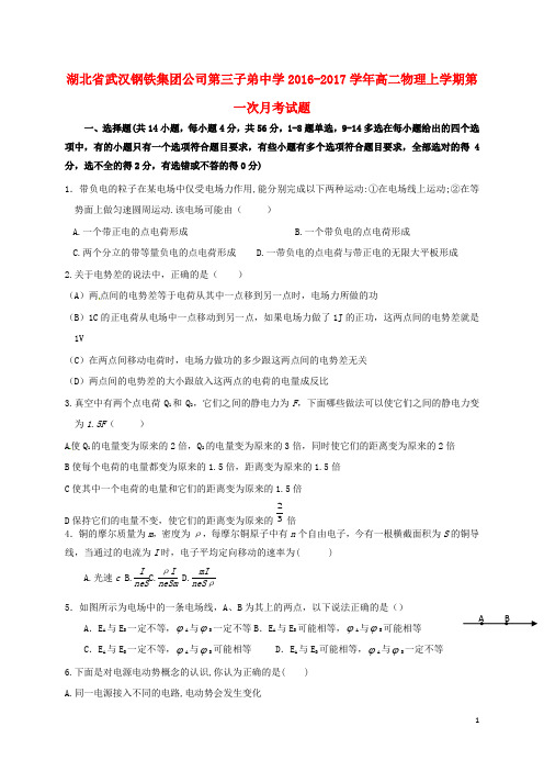 湖北省武汉钢铁集团公司第三子弟中学高二物理上学期第一次月考试题