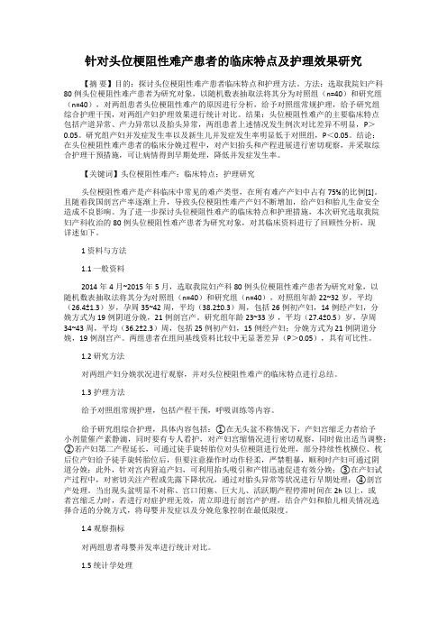 针对头位梗阻性难产患者的临床特点及护理效果研究