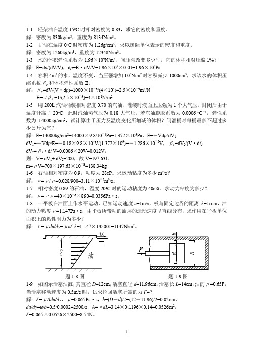 工程流体力学习题01