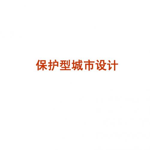 城市设计应用-卢济威