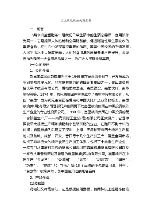 金龙鱼危机公关策划书_策划书范文_