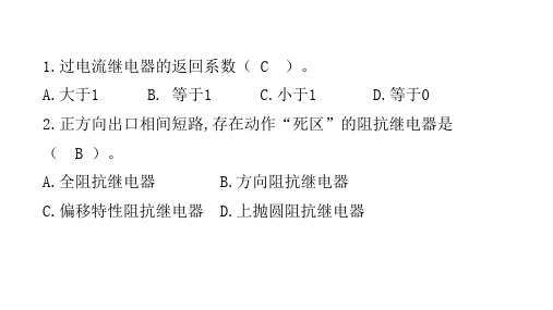 继电保护总复习题答案